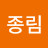 황종림