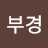 이부경