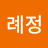 박례정