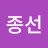 이종선