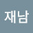 정재남