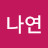 장나연