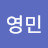 권영민