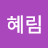 혜림