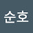 엄순호