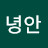 이녕안