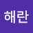 이해란
