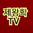 제왕학TV