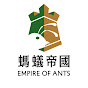 螞蟻帝國 Empire of ants