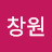 김창원
