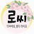로씨의힐링TV