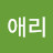 김애리