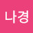 정나경