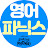 어메이징파닉스 시리즈