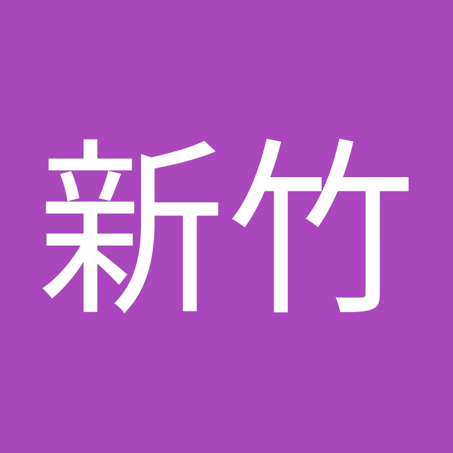 新竹少年隊 Youtube