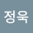 남정욱