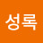박성록