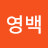 홍영백
