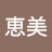飯野恵美