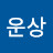 오운상