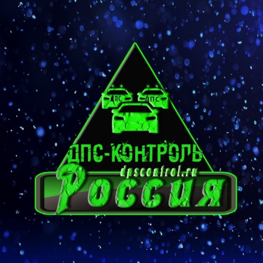 Группа анти дпс в ватсапе. ДПС контроль. ДПС контроль Россия. ДПС контроль логотип. ДПС контроль группа WHATSAPP
