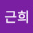 진근희