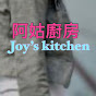 阿姑廚房Joy’s Kitchen