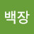 K백장