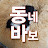 동바