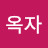 김옥자