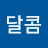 달콤마들렌
