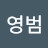 최영범