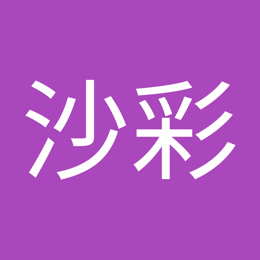 川口沙彩 Youtube