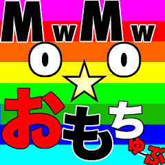 MowMow☆おもちゅーぶ thumbnail