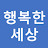행복한세상