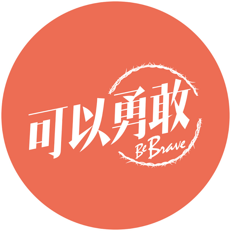 可以勇敢Be Brave - 網紅的藏寶箱 