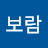 김보람