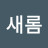 새롬