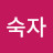 오숙자
