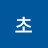 사랑초