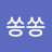 리쏭쏭