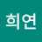 김희연
