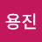용진