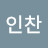 황인찬