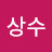 이상수