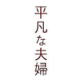 平凡な夫婦