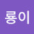 육룡이