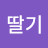 딸기