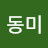 강동미