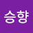 이승향